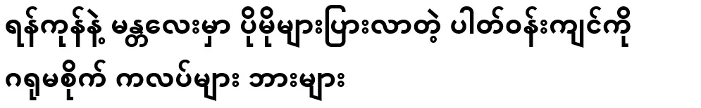 More and more environmentally friendly clubs and bars in Yangon and Mandalay