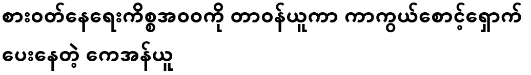 KNU, ​​which is responsible for all livelihood issues and protecting it