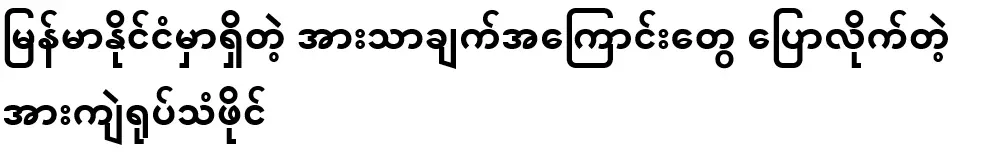 It's hard to talk about the advantages in Myanmar
