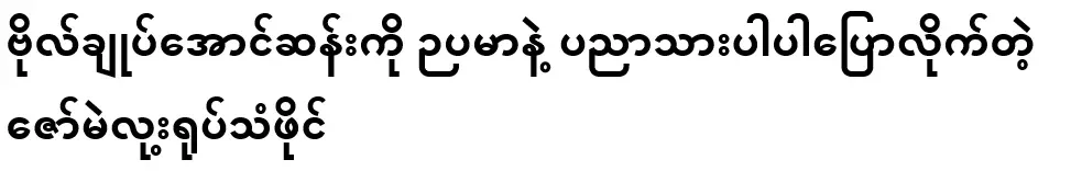 A video file of Zaw Me Loong speaking to General Aung San with a smart voice