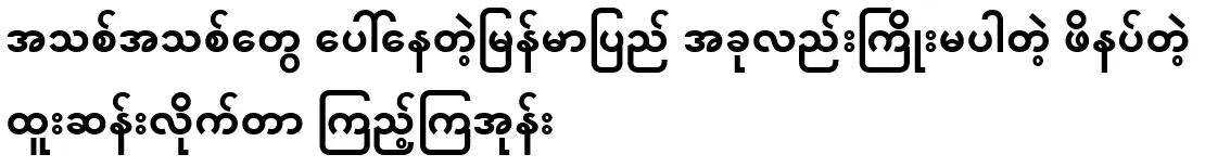 New things are appearing in Myanmar, and now there are shoes without laces