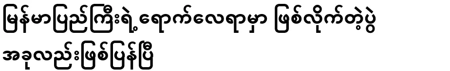 The event that happened everywhere in Myanmar has happened again