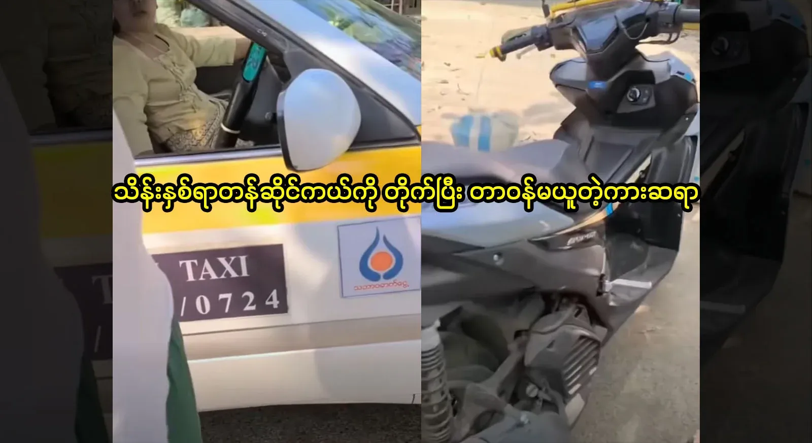 The taxi driver who hit a 100,000 ton motorcycle and spoke irresponsibly