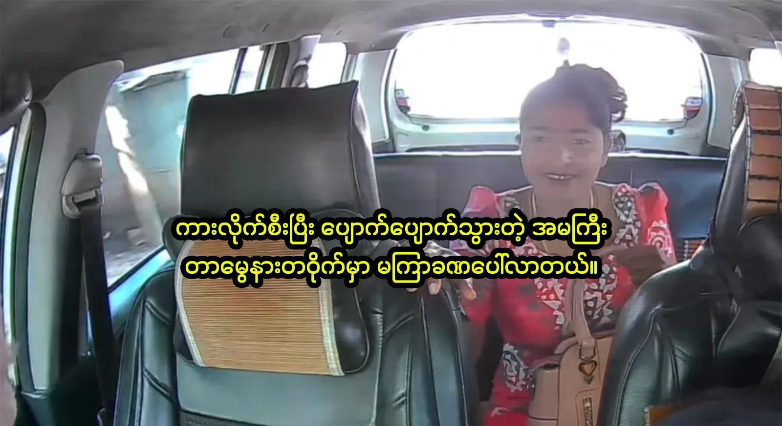 There are many people who have experienced it around Tam Mue and Mingal Taung Nyunt