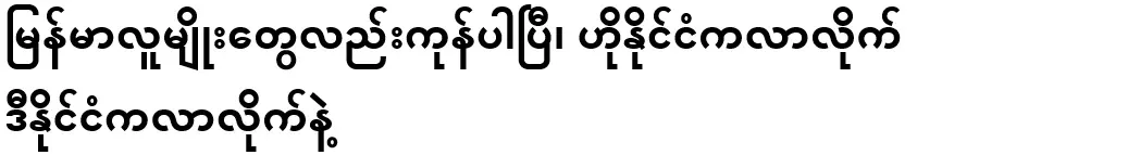 Burmese people are also gone, Come from that country and come from this country