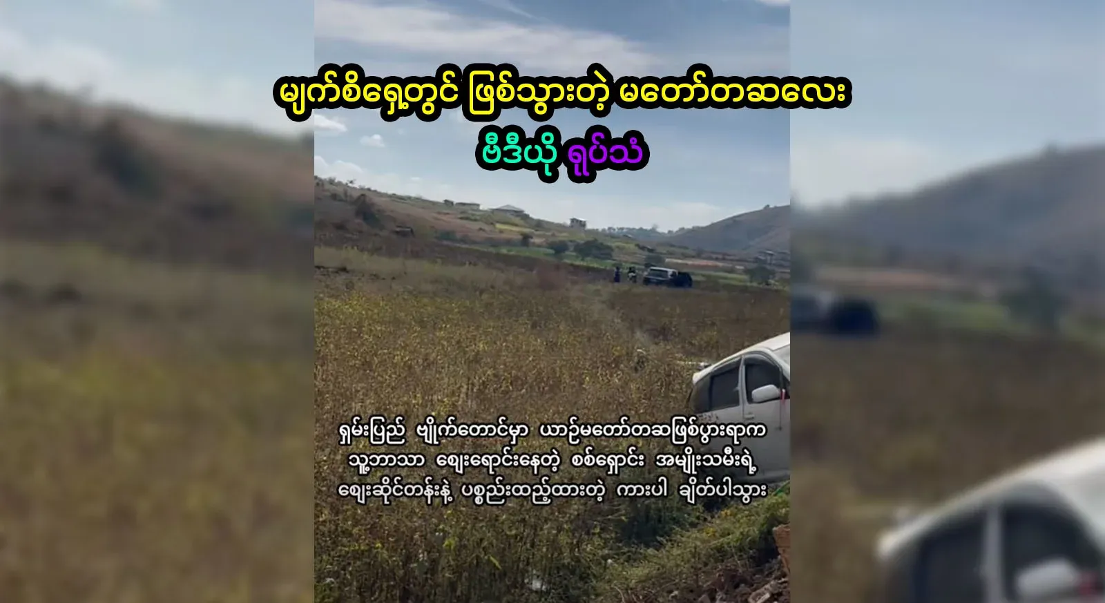 A video clip of the entire scene unfolds in front of the camera.