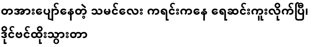 A happy deer has swum from the stream, I went diving