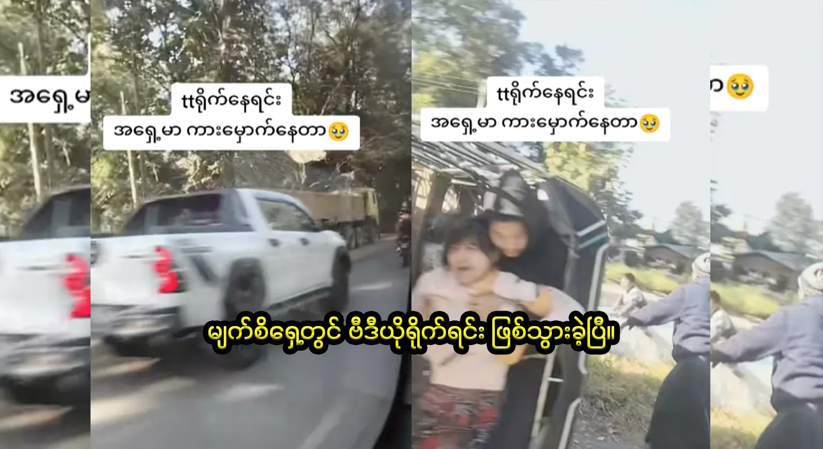 While filming, the full video is on the 21-mile Pyin Oo Lwin road