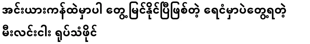 The light fish that can be seen in the Inya Lake is only found in the water