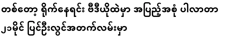While filming, the full video is on the 21-mile Pyin Oo Lwin road