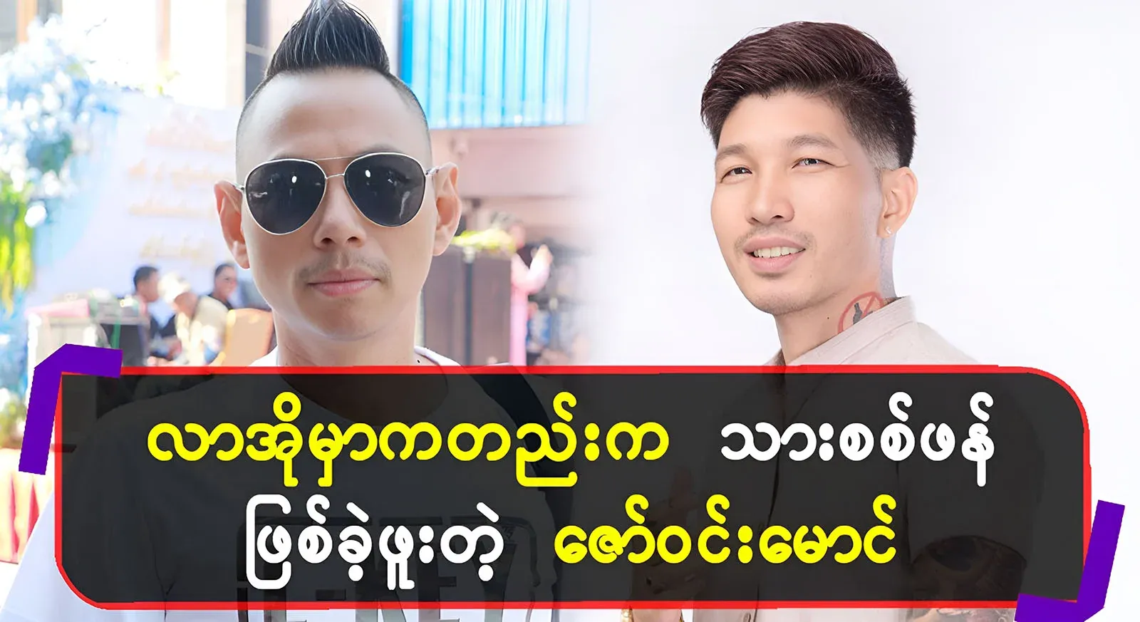 Zaw Win Maung's new shop opening, where his son was a hero and returned to his father