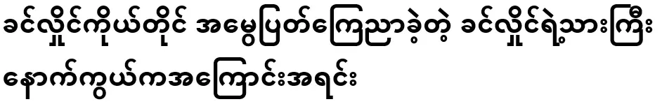 Khin Hlaing's elder son, who was announced by the actor Khin Hlaing himself