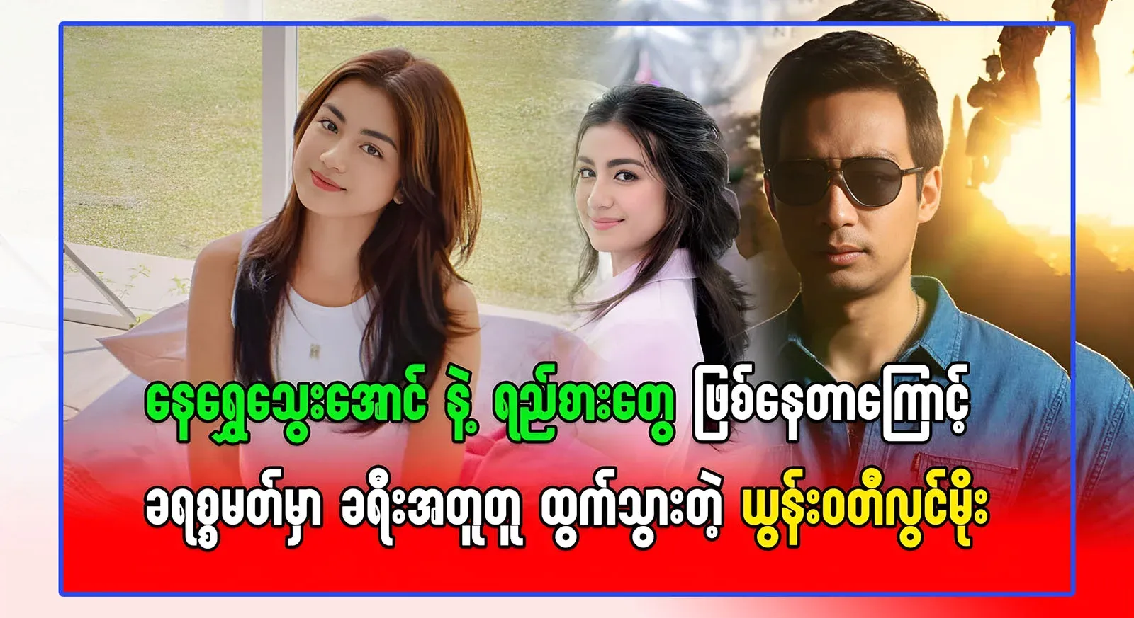 During Christmas, videos of Neh Shwe Hyaung going on a trip with him came out