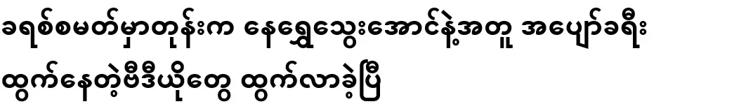 During Christmas, videos of Neh Shwe Hyaung going on a trip with him came out