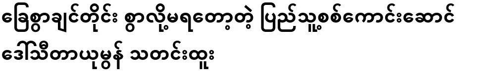 Daw Thita Yumon, a good soldier who can no longer do what she wants