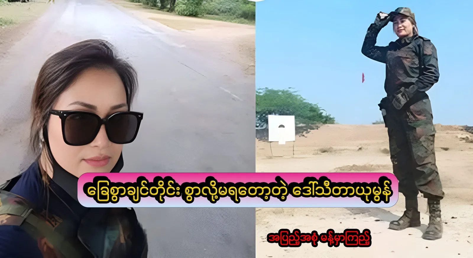 Daw Thita Yumon, a good soldier who can no longer do what she wants