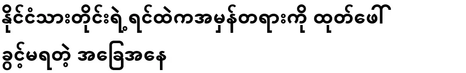 A situation where every citizen is not allowed to reveal the truth