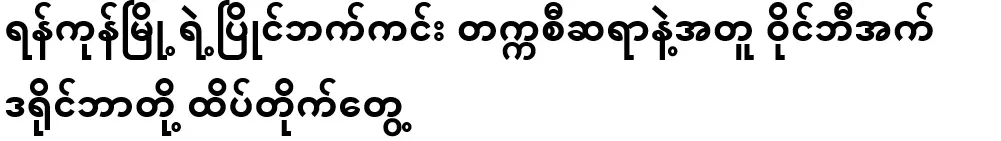 Yangon's unique taxi driver and Wi-B driver clash