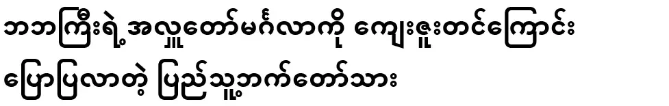 People from the People's Party came to express their gratitude for the blessing of Baba Gyi's donation