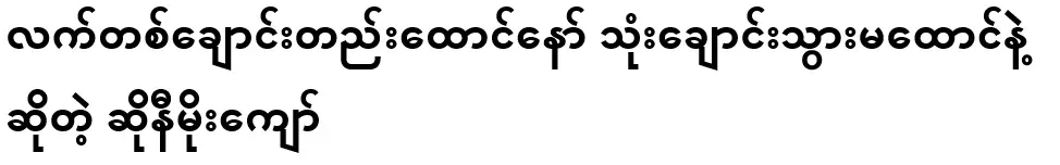 Soni Moe Kyaw, who said, "Don't raise one finger, but don't raise three fingers."