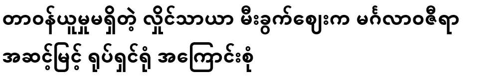 Irresponsible Hlaing Tharya lamp market, Mingalwa Zira high-end cinema
