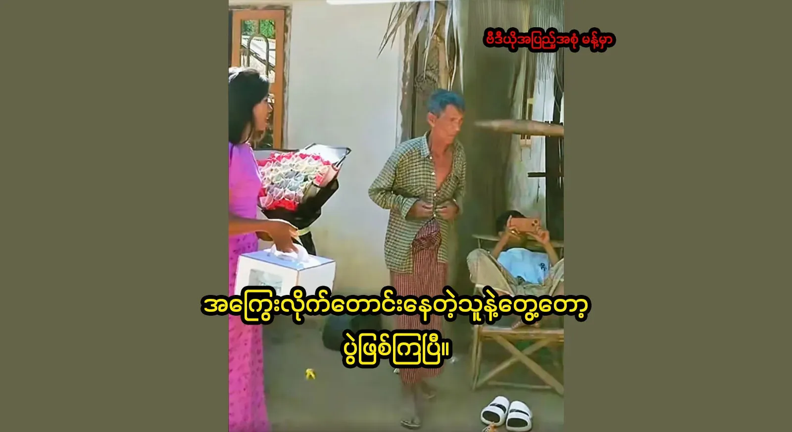 How is it that the video of him coming up to the house and asking for the debt is still recorded?