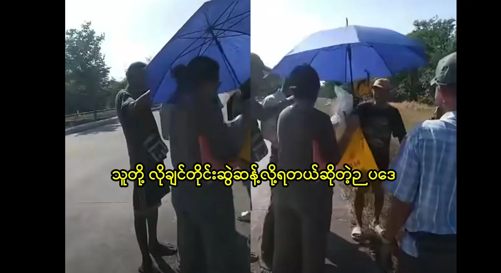 On the expressway, Captain Min Zaw and Captain Aung Win of the 11th Division met the owner of the farm