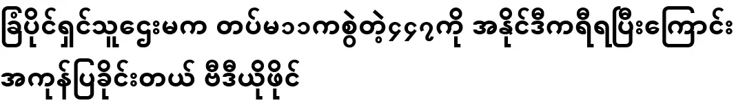 On the expressway, Captain Min Zaw and Captain Aung Win of the 11th Division met the owner of the farm