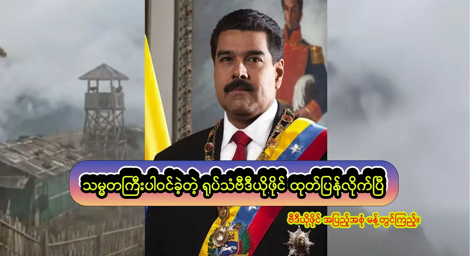 Venezuelan President and his wife were photographed by the American DF team