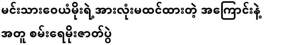 Prince Wayan Moe, along with all the things he didn't expect