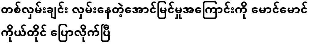 Maung Maung himself has spoken about the success of taking one step at a time