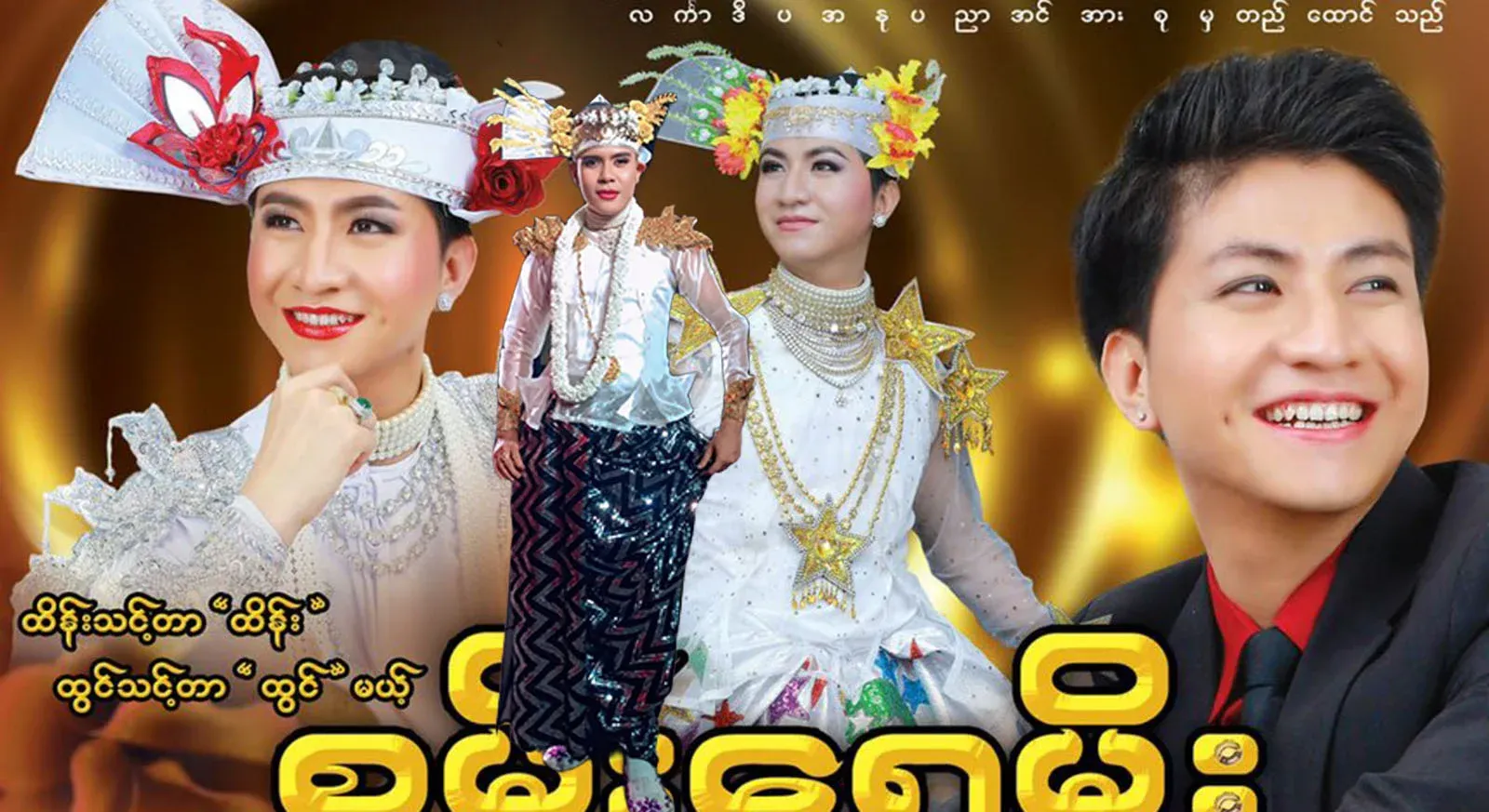 Prince Wayan Moe, along with all the things he didn't expect