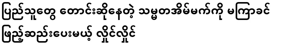 Hlaing Hlaing, who will soon fulfill the presidential dream that the people are demanding