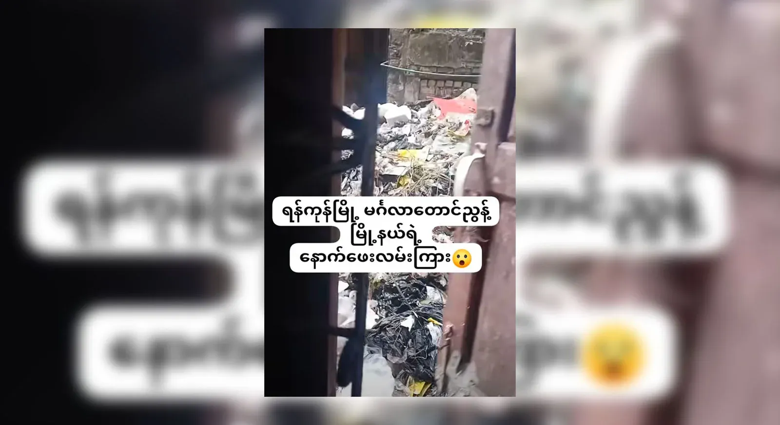 Video footage of the condition of the back alley of Mingal Taung Nyunt in the center of Yangon