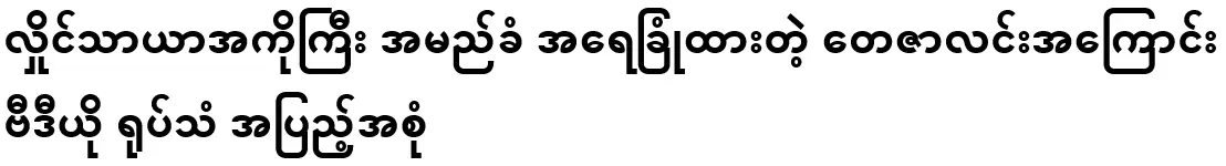 The full story of Teza Lin, who is hypocritical under the name of Hlaing Tharayak