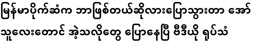 Even the one who yelled at me about what happened to Burmese money was already saying things like that