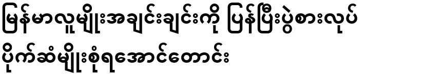 Ask the Burmese people to go back and get various kinds of money