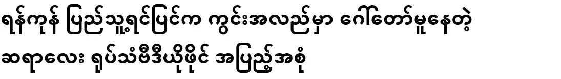 Full video footage of Mr. Lee walking around Yangon's People's Square