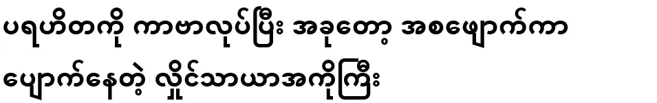 After covering the charity, Hlaing is now missing