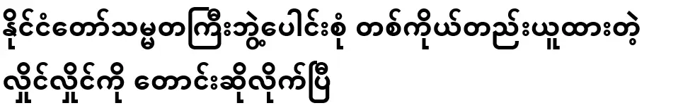 I have requested Hlaing Hlaing, who has single-handedly taken all the titles of the President