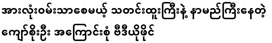 All about Kyaw Soe Oo, who is famous for his big news that will make everyone happy