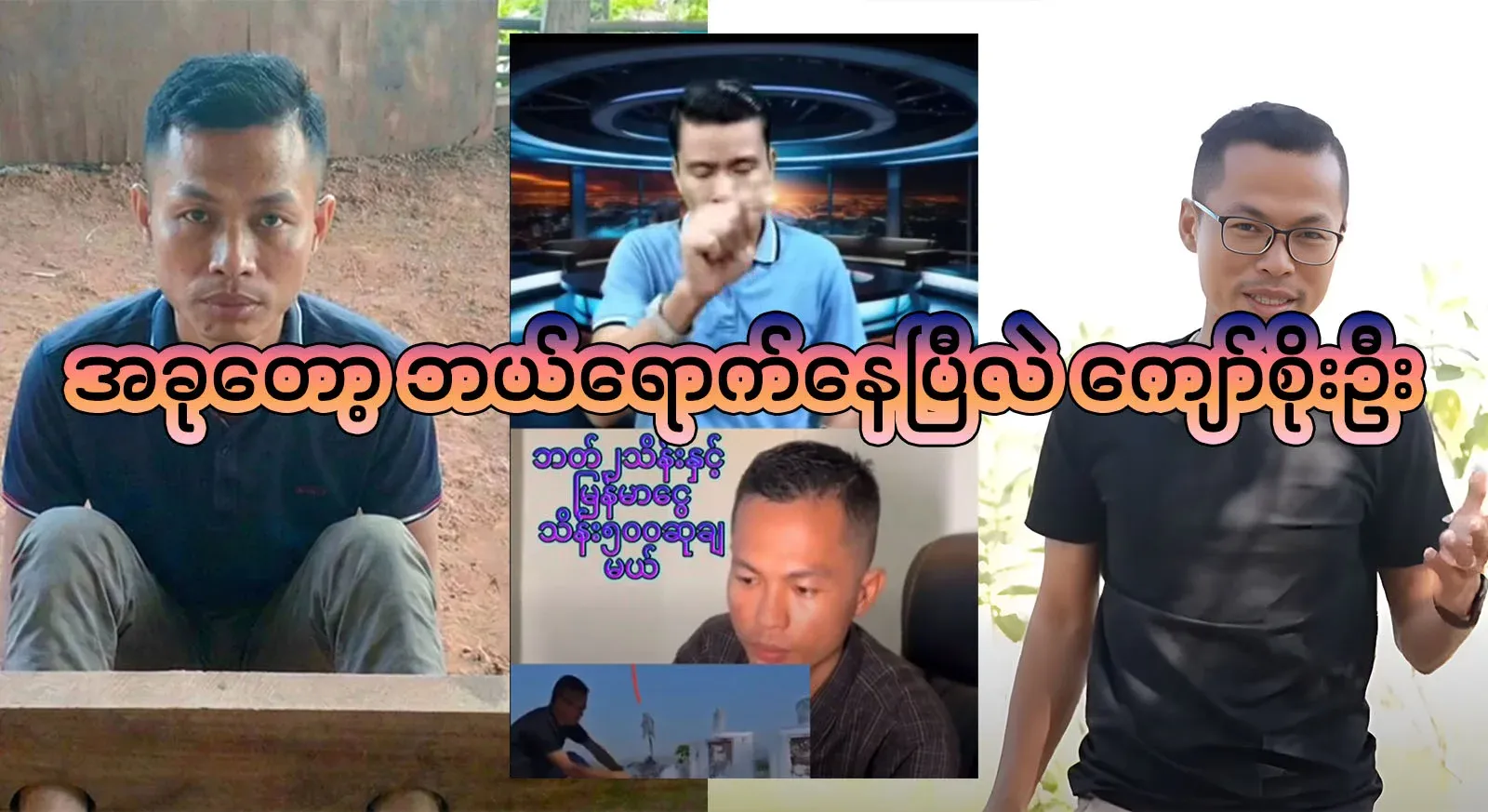 Now I know all the news about Kyaw Soe Oo