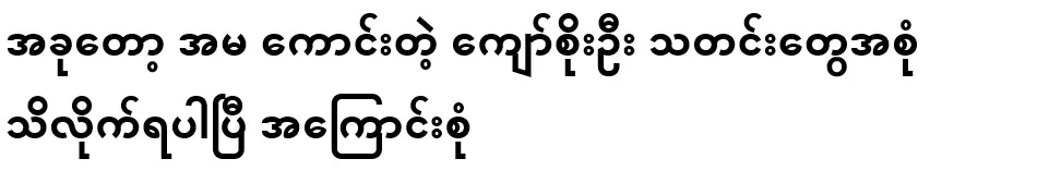 Now I know all the news about Kyaw Soe Oo