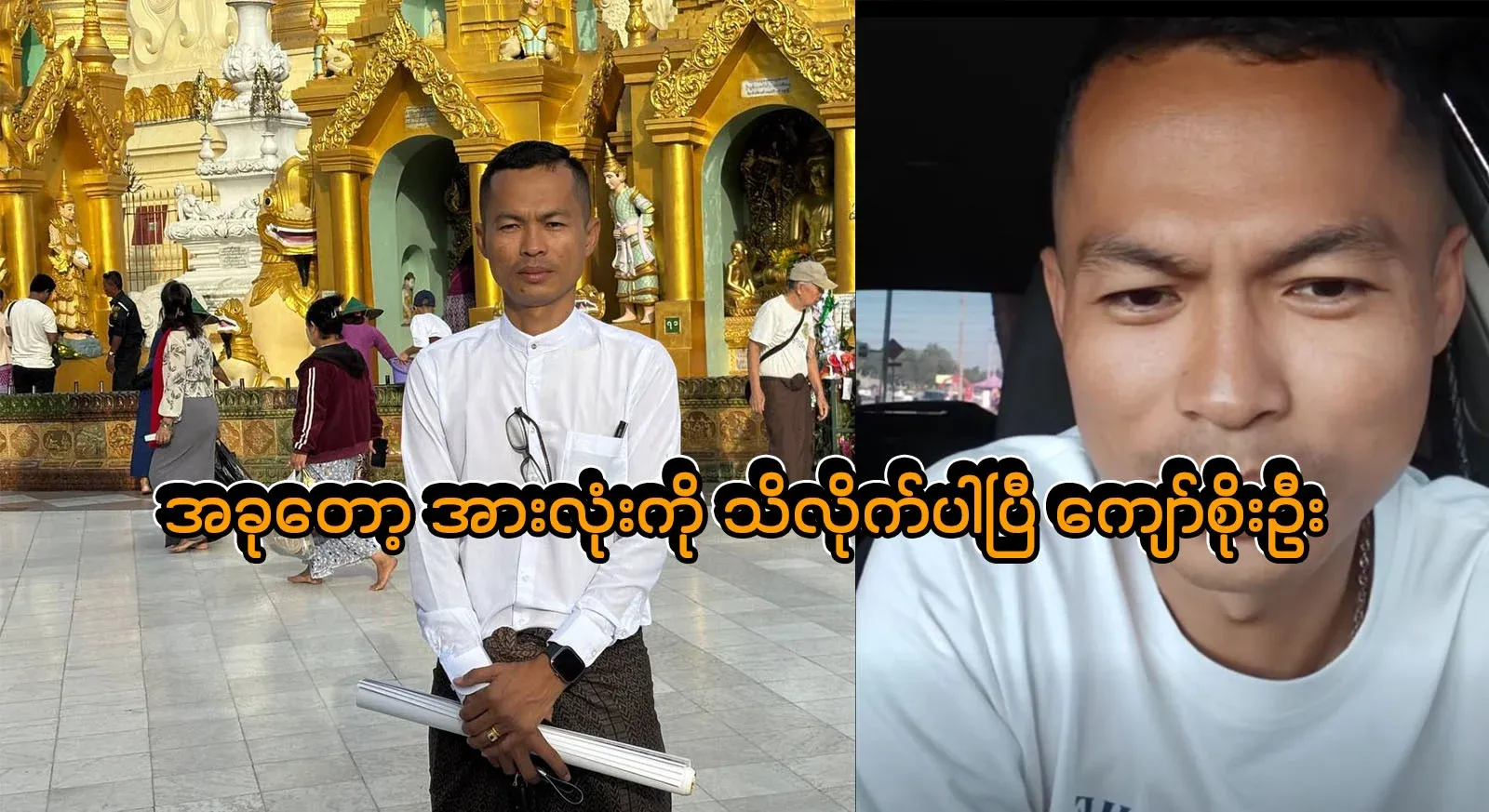 Kyaw Soe Oo has said in full that he knows all the facts of the situation