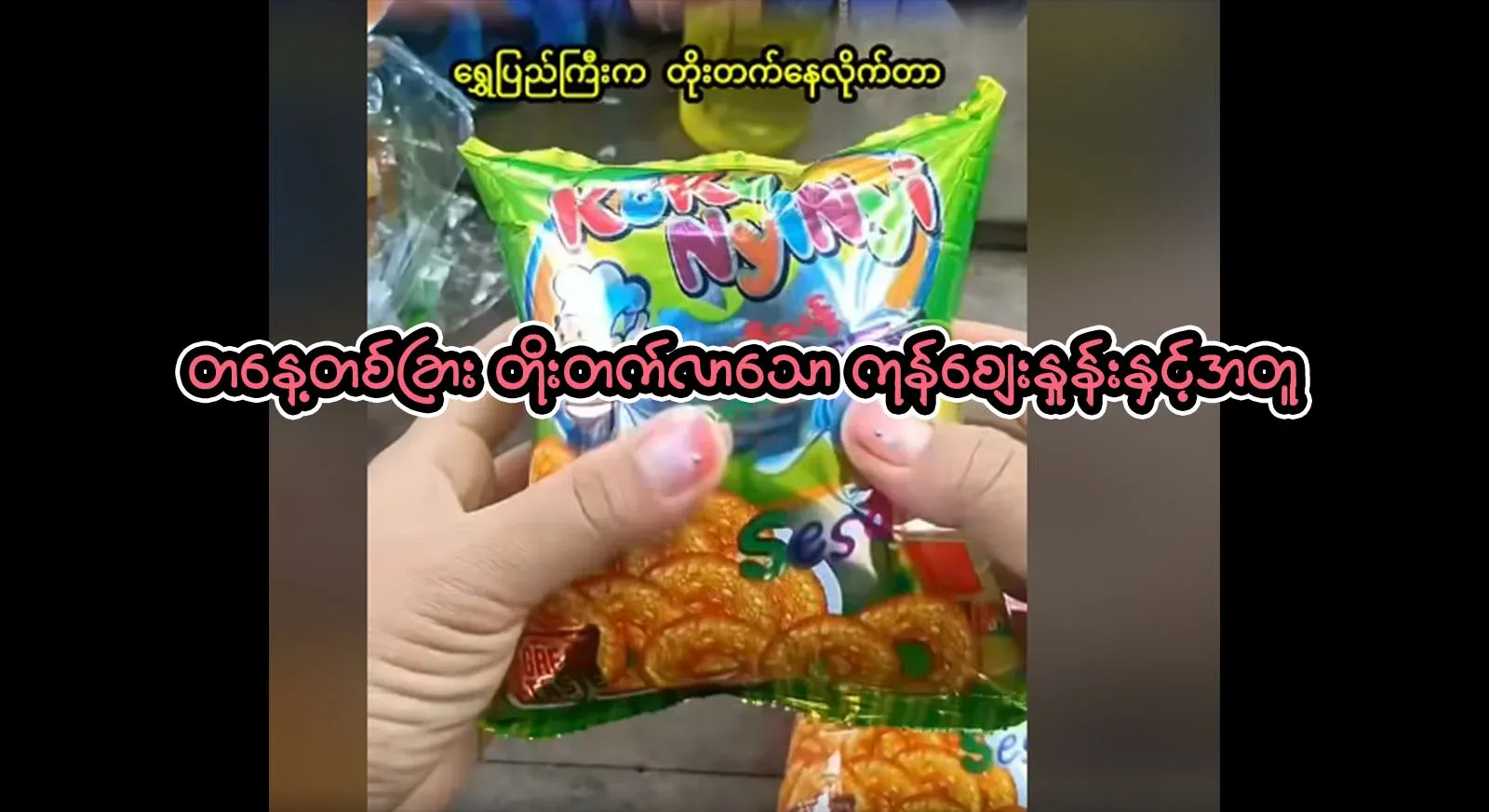 It has improved. Myanmar has improved, along with the price of goods in Myanmar