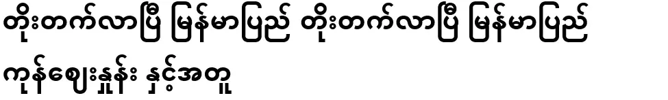 It has improved. Myanmar has improved, along with the price of goods in Myanmar