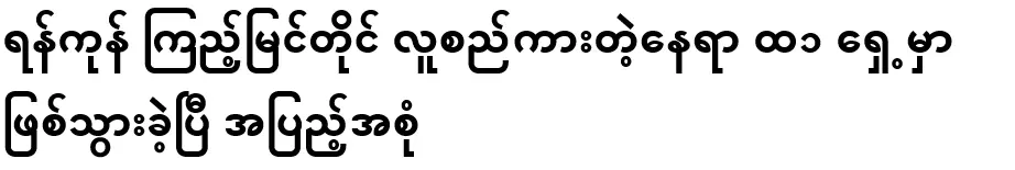 It happened in front of T1, a crowded place in Yangon