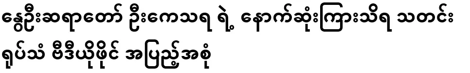 The latest news video of Bishop U Kesara