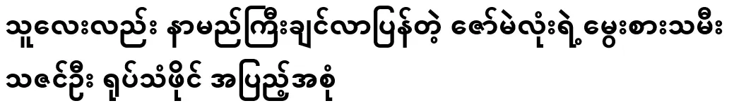 Video file of Thazin Oo, adopted daughter of Zaw Mae Lone, who wants to become famous again