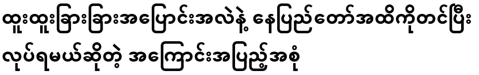 It must be done after posting to Nay Pyi Taw with extraordinary changes